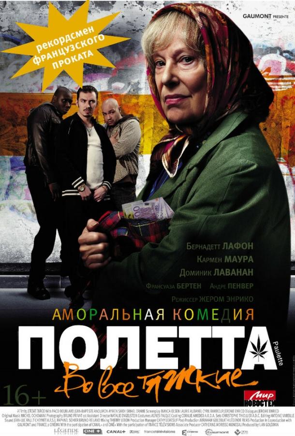 Фильм Полетта (2012) смотреть онлайн в хорошем качестве